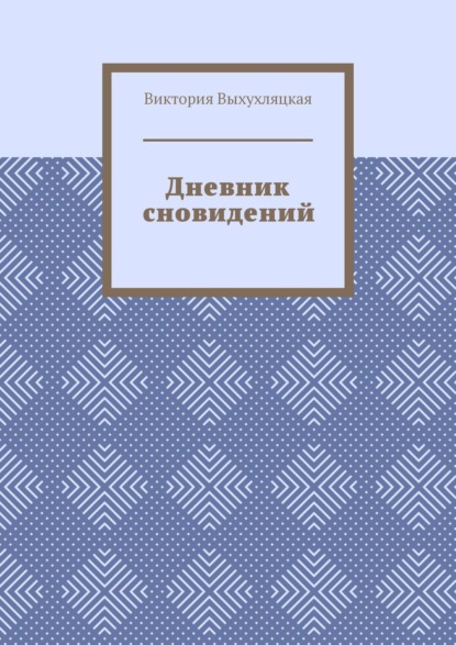 Дневник сновидений - Виктория Выхухляцкая