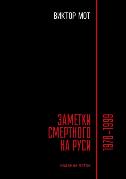 Заметки смертного на Руси. 1978—1999 - Виктор Иванович Мот