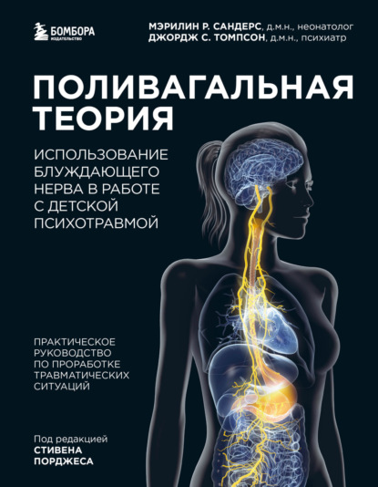 Поливагальная теория. Использование блуждающего нерва в работе с детской психотравмой - Мэрилин Сандерс