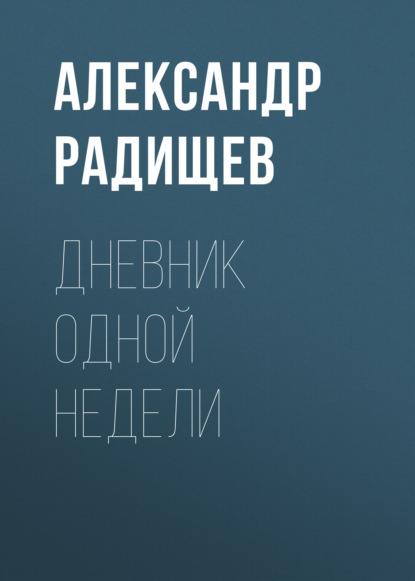 Дневник одной недели - Александр Радищев