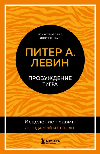 Пробуждение тигра. Исцеление травмы. Легендарный бестселлер - Питер А. Левин