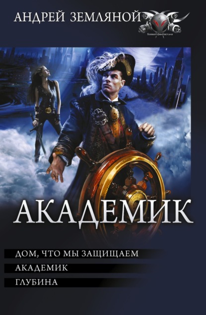 Академик: Дом, что мы защищаем. Академик. Глубина — Борис Орлов