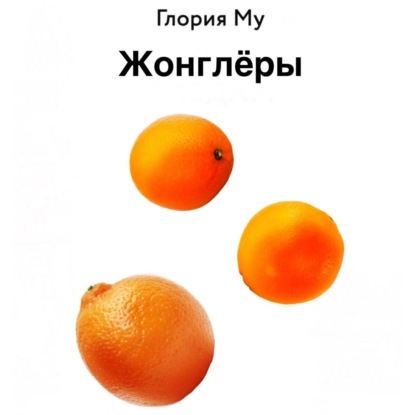 Жонглёры — Глория Му