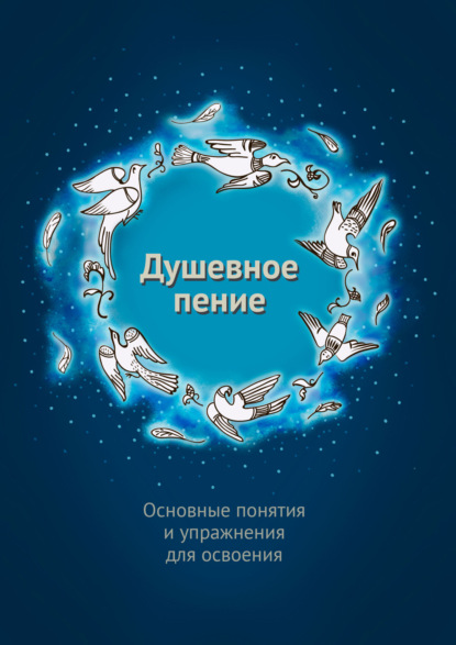 Душевное пение. Основные понятия и упражнения для освоения - Александр Шевцов (Андреев)