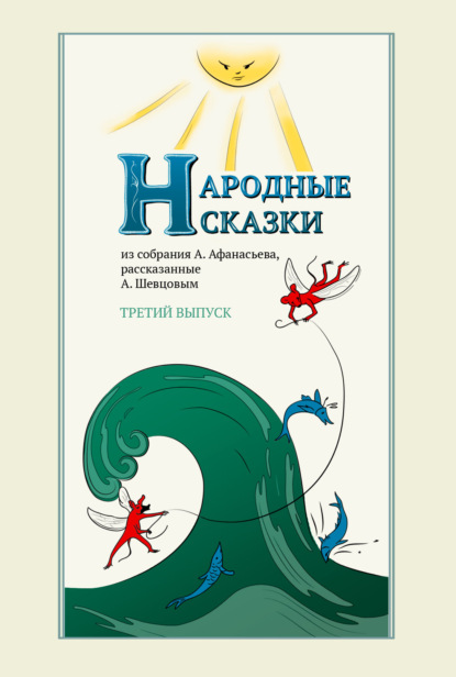 Народные сказки А. Афанасьева, рассказанные А. Шевцовым. Выпуск 3 — А. Н. Афанасьев