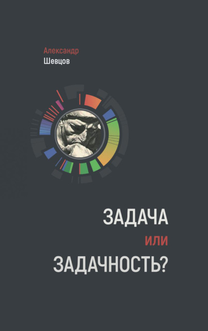 Задача или задачность? - Александр Шевцов (Андреев)