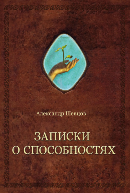 Записки о способностях — Александр Шевцов (Андреев)