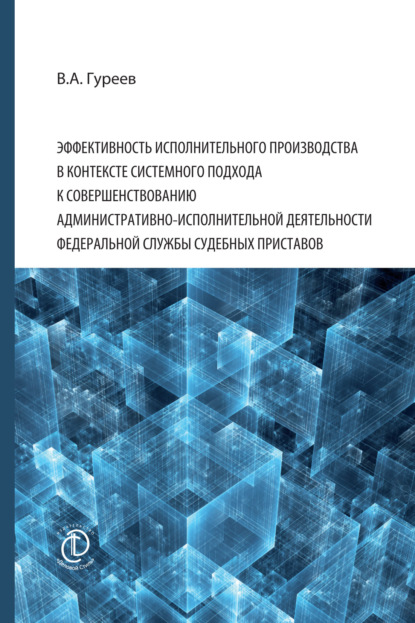 Эффективность исполнительного производства в контексте системного подхода к совершенствованию административно-исполнительной деятельности Федеральной службы судебных приставов - Владимир Александрович Гуреев