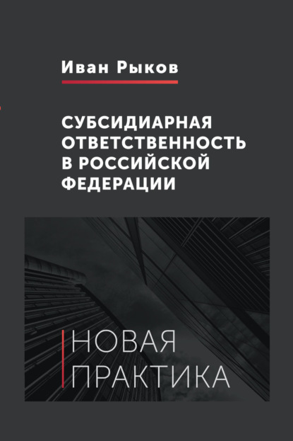 Субсидиарная ответственность в Российской Федерации. Новая практика - И. Ю. Рыков