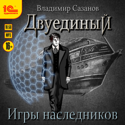 Двуединый. Игры наследников - Владимир Сазанов