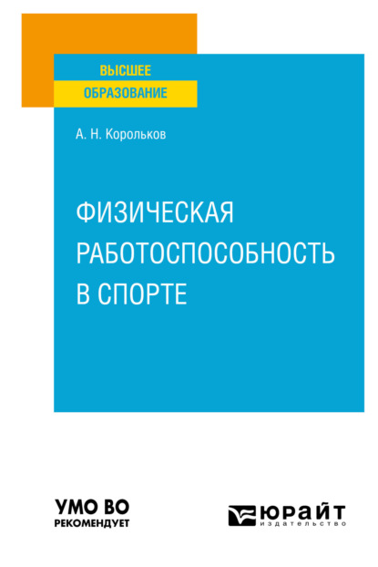 Физическая работоспособность в спорте. Учебное пособие для вузов - Алексей Николаевич Корольков