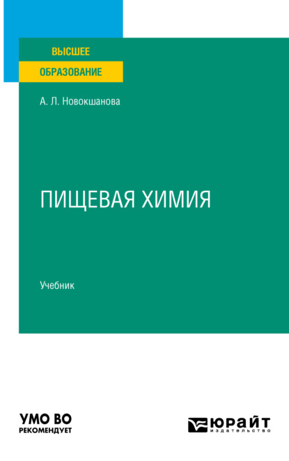 Пищевая химия. Учебник для вузов - Алла Львовна Новокшанова