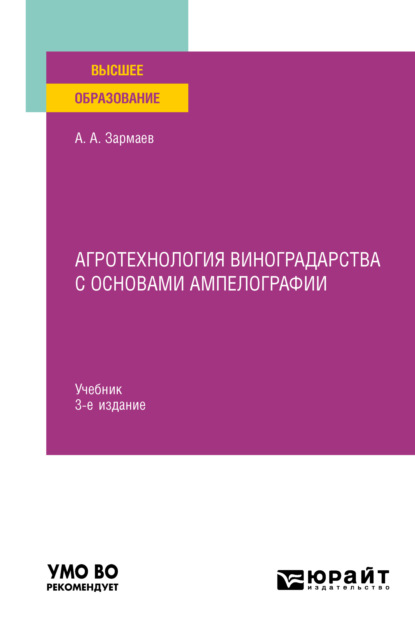 Агротехнология виноградарства с основами ампелографии 3-е изд., испр. и доп. Учебник для вузов - Али Алхазурович Зармаев