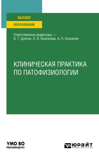 Клиническая практика по патофизиологии. Учебное пособие для вузов - Владимир Терентьевич Долгих