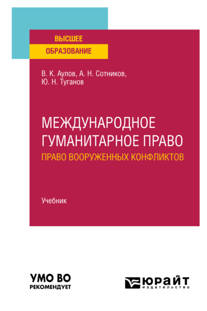 Международное гуманитарное право (право вооруженных конфликтов). Учебник для вузов - Юрий Николаевич Туганов