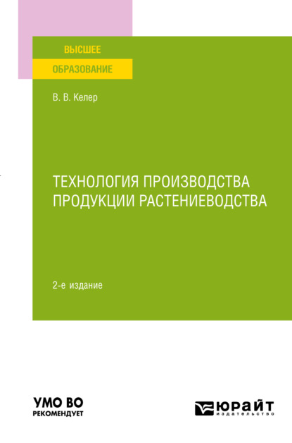 Технология производства продукции растениеводства 2-е изд., пер. и доп. Учебное пособие для вузов - Виктория Викторовна Келер