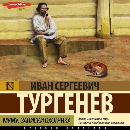 Муму. Записки охотника (сборник) - Иван Тургенев