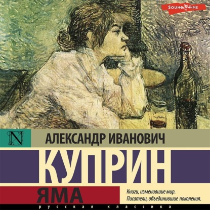 Яма - Александр Куприн