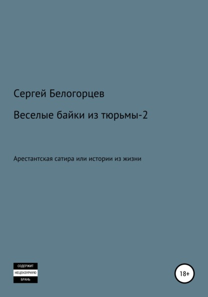 Веселые байки из тюрьмы – 2 — Сергей Белогорцев