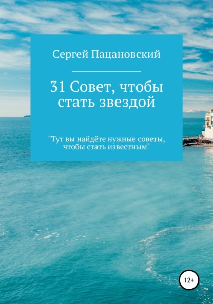 31 совет, чтобы стать звездой - Сергей Витальевич Пацановский