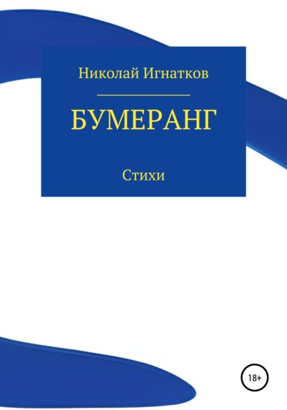 Бумеранг — Николай Викторович Игнатков