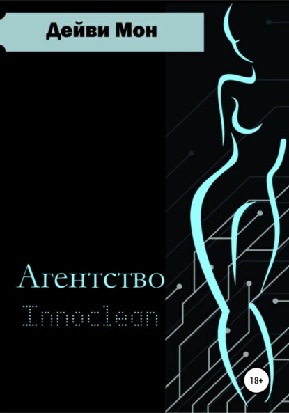 Агентство Innoclean - Дейви Мон