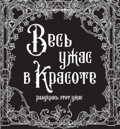 Весь ужас в красоте - Группа авторов