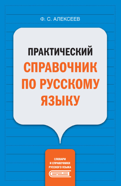 Практический справочник по русскому языку — Ф. С. Алексеев