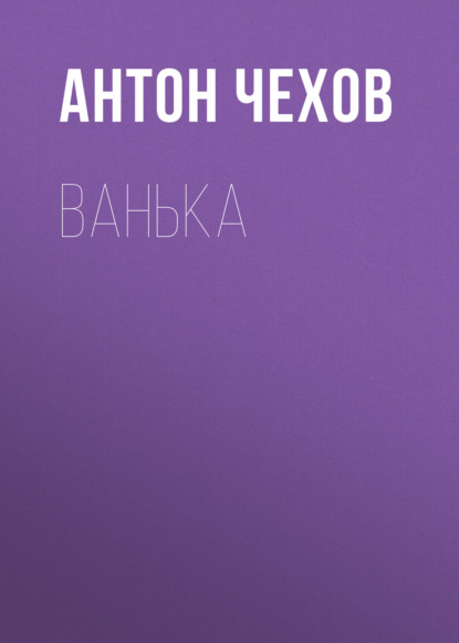 Ванька - Антон Чехов