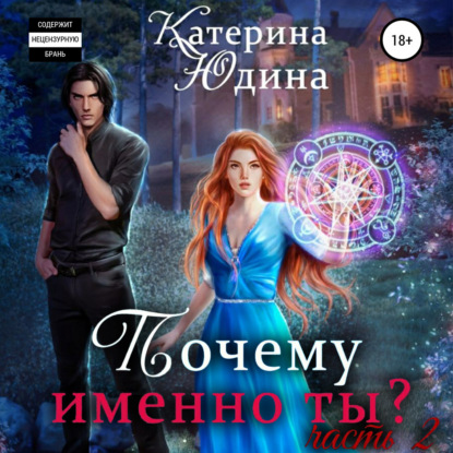 Почему именно ты?.. Книга 2 — Екатерина Юдина