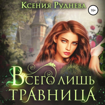 Всего лишь травница - Ксения Игоревна Руднева