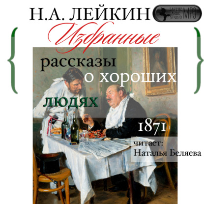 Сборник рассказов - Николай Лейкин