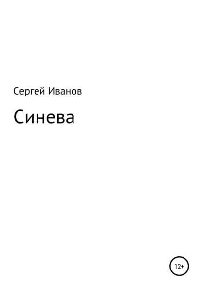 Синева - Сергей Федорович Иванов