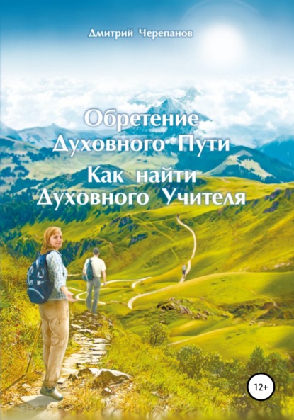 Обретение Духовного Пути. Как найти Духовного Учителя - Дмитрий Черепанов