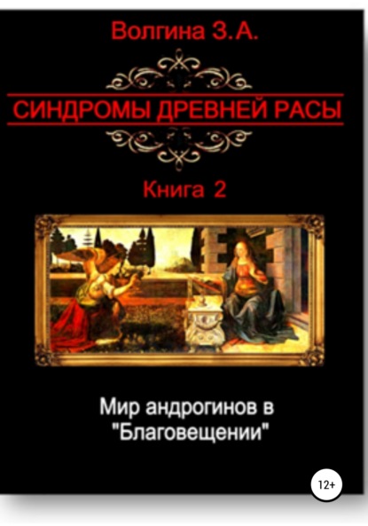 Мир андрогинов в «Благовещении» - Зинаида Александровна Волгина