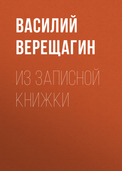 Из записной книжки — Василий Верещагин