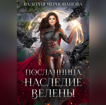 Наследие Велены — Валерия Чернованова