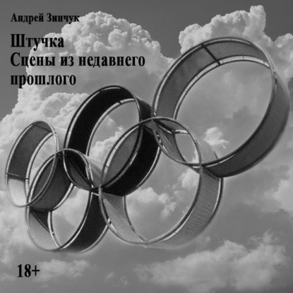 Штучка. Сцены из недавнего прошлого. - Андрей Зинчук