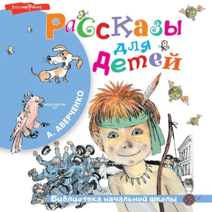 Рассказы для детей - Аркадий Аверченко