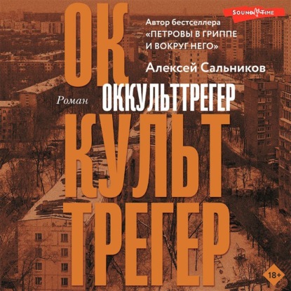 Оккульттрегер - Алексей Сальников