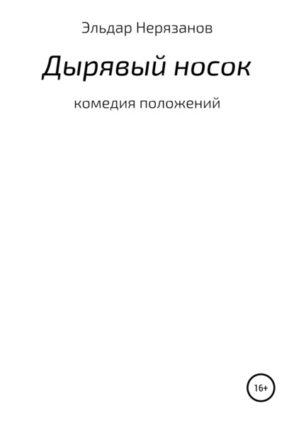 Дырявый носок — Эльдар Нерязанов