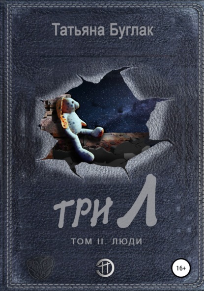 Три Л. Том 2. Люди — Татьяна Буглак