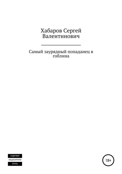 Самый заурядный попаданец в гоблина - Сергей Валентинович Хабаров