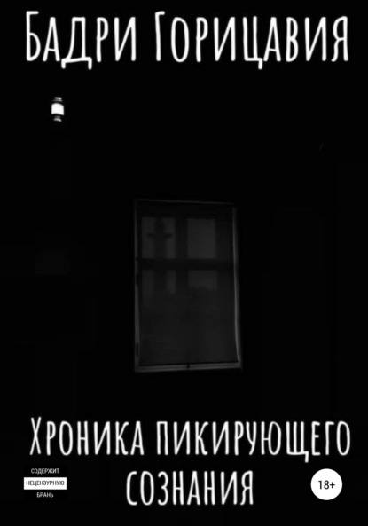 Хроника пикирующего сознания — Бадри Горицавия