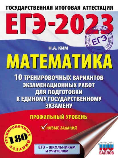 ЕГЭ-2023. Математика. 10 тренировочных вариантов экзаменационных работ для подготовки к единому государственному экзамену: профильный уровень - Н. А. Ким