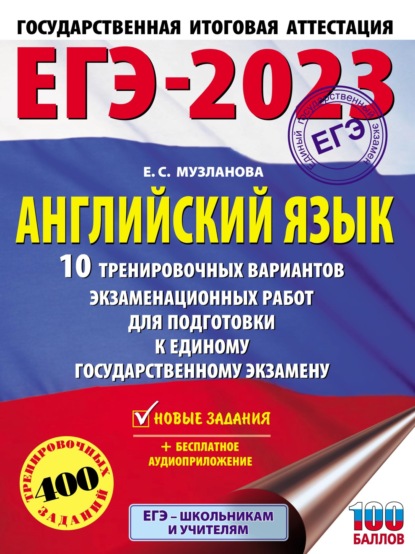 ЕГЭ-2023. Английский язык. 10 тренировочных вариантов экзаменационных работ для подготовки к единому государственному экзамену - Е. С. Музланова