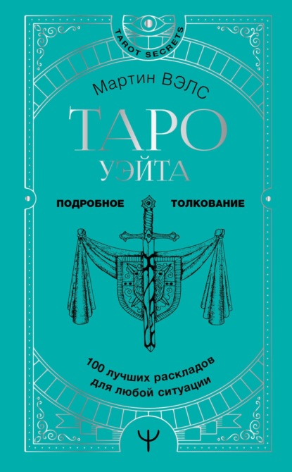 Таро Уэйта. 100 лучших раскладов для любой ситуации. Подробное толкование — Мартин Вэлс