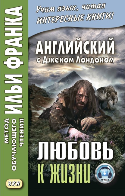 Английский с Джеком Лондоном. Любовь к жизни / Jack London. Love of Live - Джек Лондон