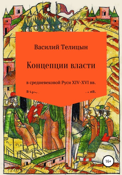 Концепции власти в средневековой Руси XIV-XVI вв. - Василий Телицын