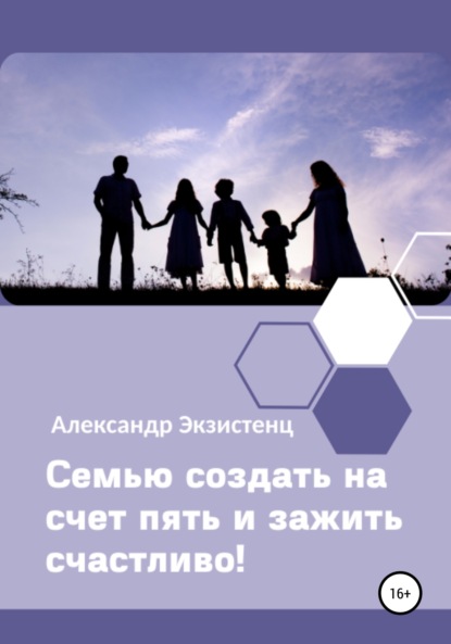 Семью создать на счет пять и зажить счастливо! - Александр Леонидович Экзистенц